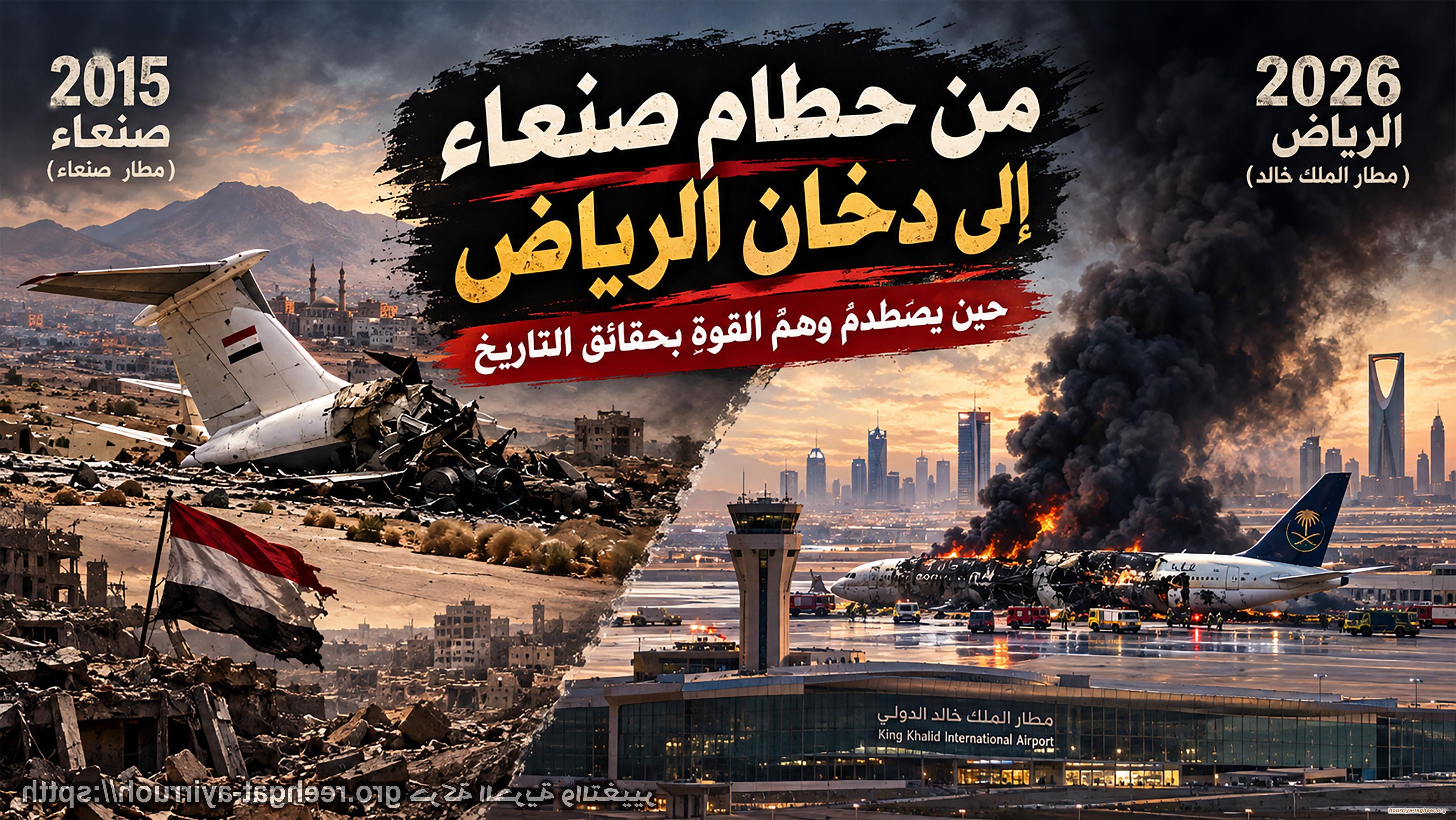 من حطام صنعاء إلى دخان الرياض ... حين يصطدم وهمُ القوة بحقائق التاريخ